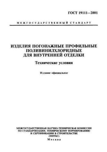 GOST 19111-2001