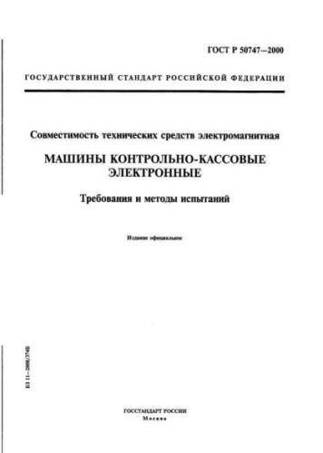 GOST R 50747-2000