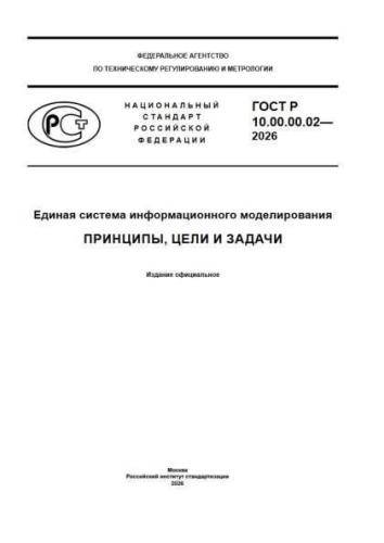 GOST R 10.00.00.02-2026