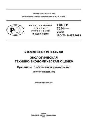 GOST R 72544-2026
