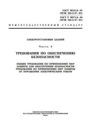 GOST R 50571.8-94