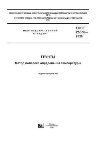 GOST 25358-2020