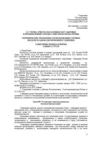 SanPiN 2.1.7.573-96