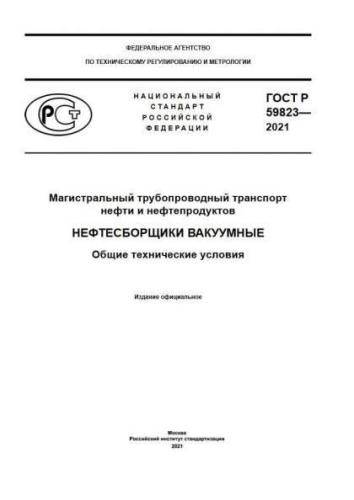 GOST R 59823-2021