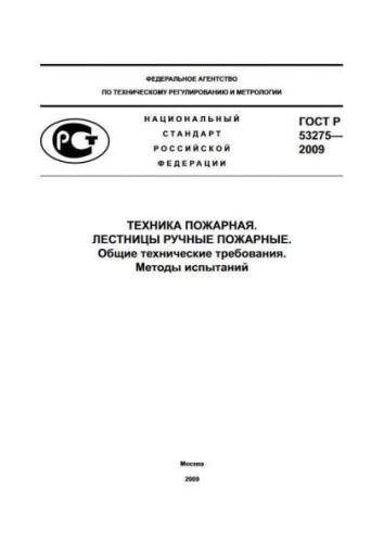 GOST R 53275-2009