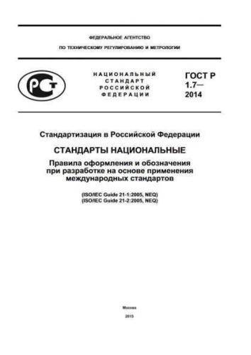 GOST R 1.7-2014