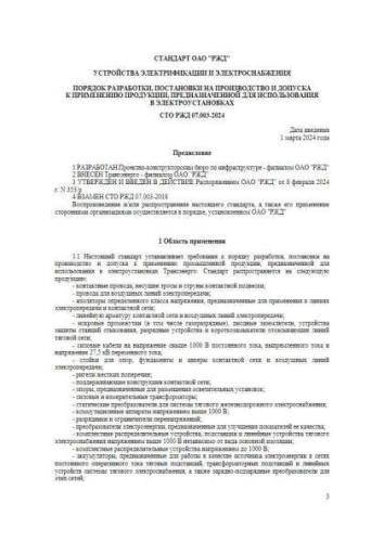 STO RZhD 07.003-2024