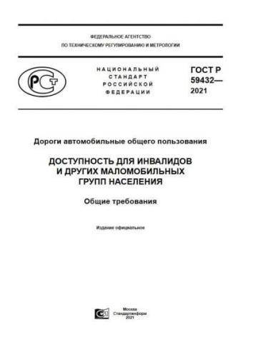 GOST R 59432-2021