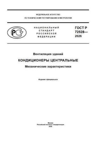 GOST R 72528-2026