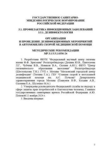 MR 3.1/3.5.1.0356-24
