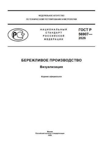 GOST R 56907-2026