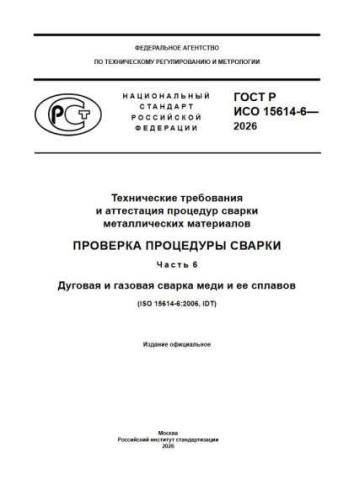 GOST R ISO 15614-6-2026