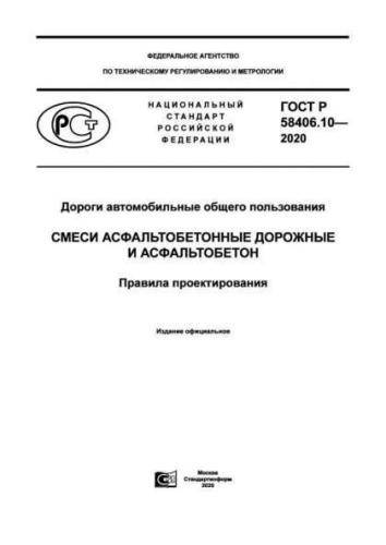 GOST R 58406.10-2020