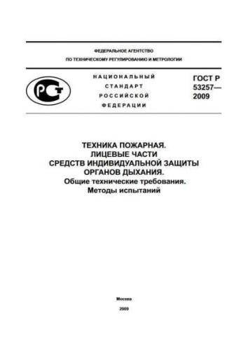 GOST R 53257-2009