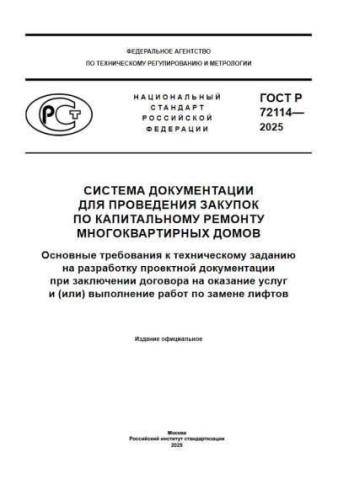 GOST R 72114-2025