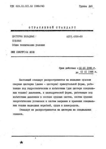 OST 5.4356-89
