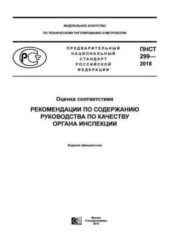 PNST 299-2018