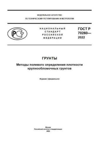 GOST R 70260-2022