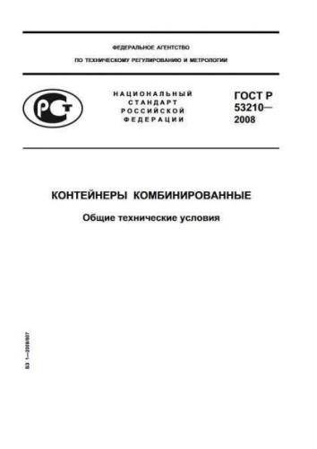 GOST R 53210-2008