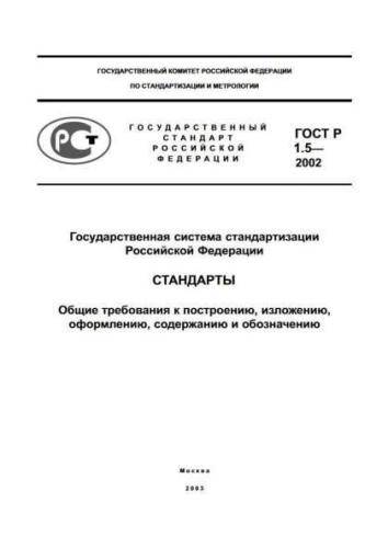 GOST R 1.5-2002