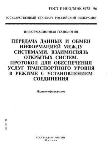 GOST R ISO/IEC 8073-96