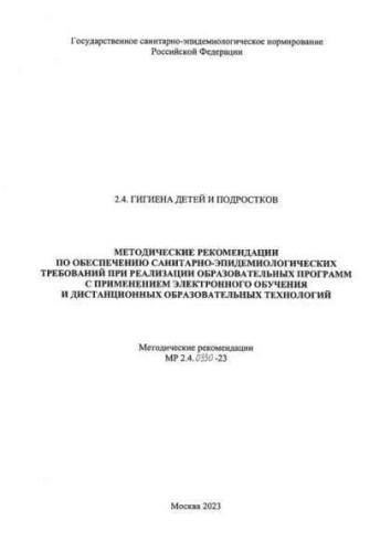 MR 2.4.0330-23
