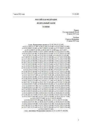 Federal law of 07.07.2003 No. 126-FZ