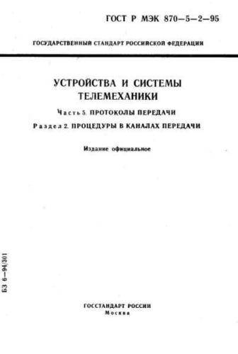GOST R IEC 870-5-2-95