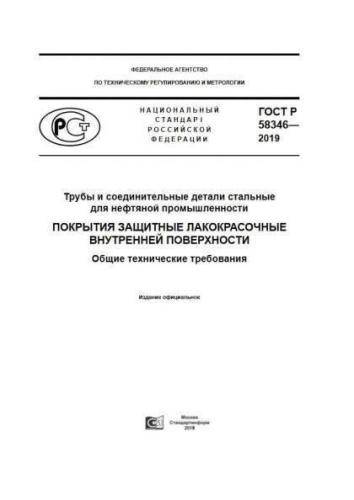 GOST R 58346-2019