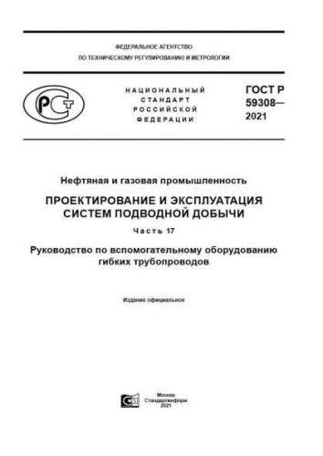 GOST R 59308-2021