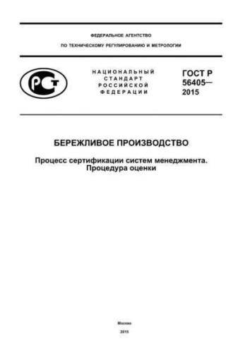 GOST R 56405-2015