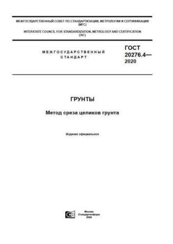 GOST 20276.4-2020