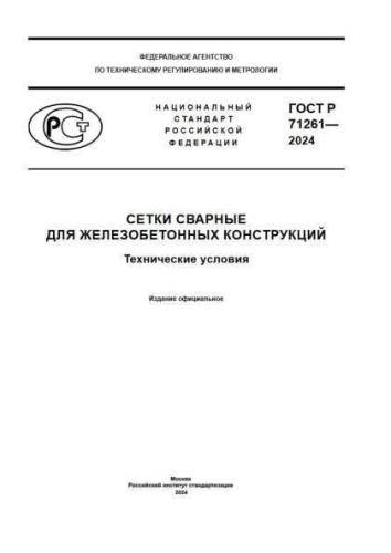 GOST R 71261-2024