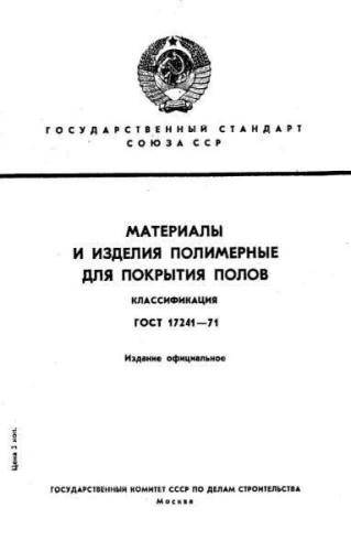 GOST 17241-71