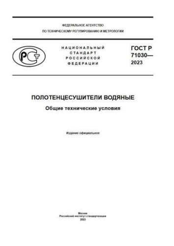 GOST R 71030-2023