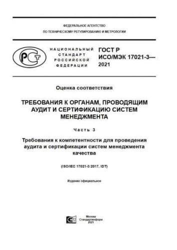GOST R ISO/IEC 17021-3-2021