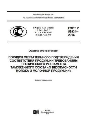 GOST R 56934-2016