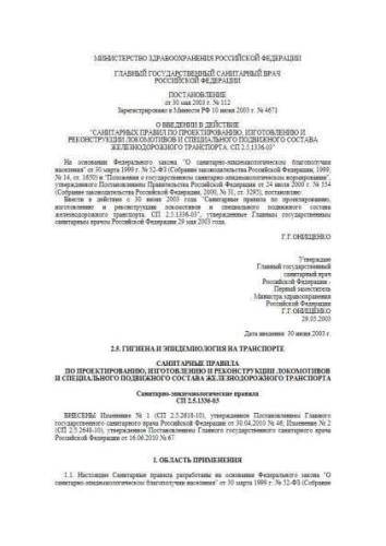 SP 2.5.1336-03