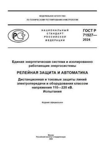 GOST R 71527-2024