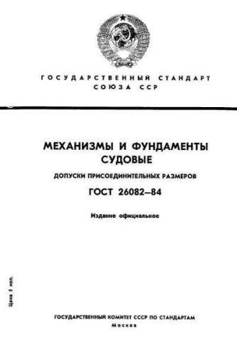 GOST 26082-84