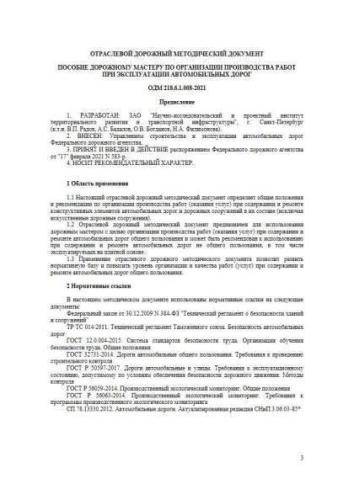 ODM 218.6.1.008-2021