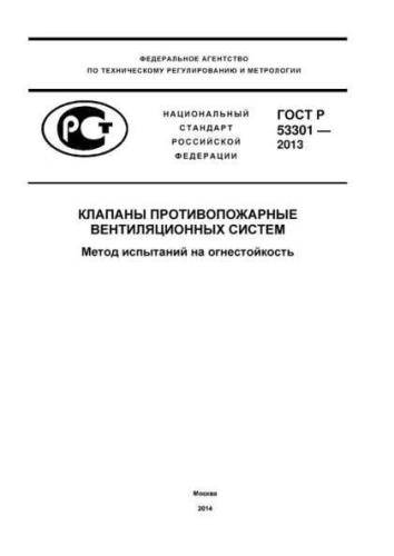GOST R 53301-2013