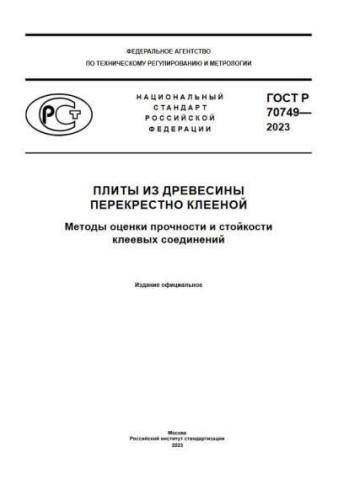 GOST R 70749-2023