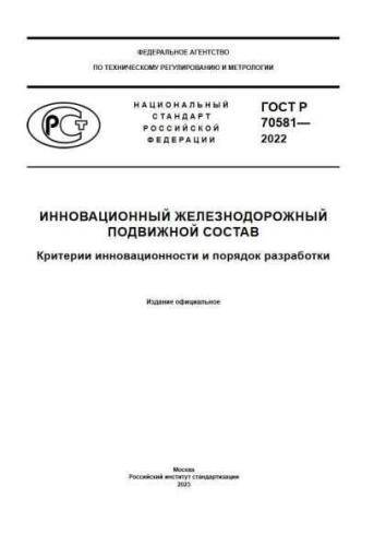 GOST R 70581-2022
