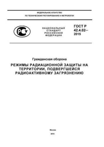 GOST R 42.4.02-2015