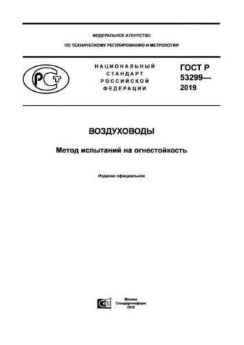 GOST R 53299-2019