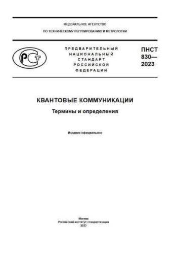 PNST 830-2023
