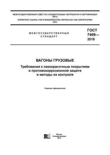 GOST 7409-2018