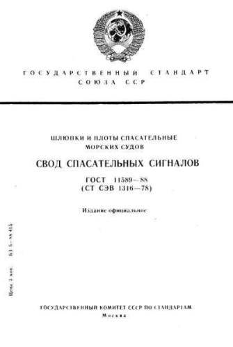 GOST 11589-88
