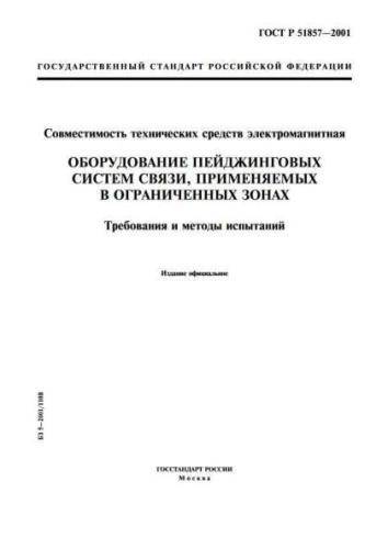 GOST R 51857-2001
